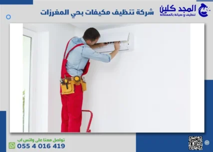 شركة تنظيف مكيفات بحي المغرزات
