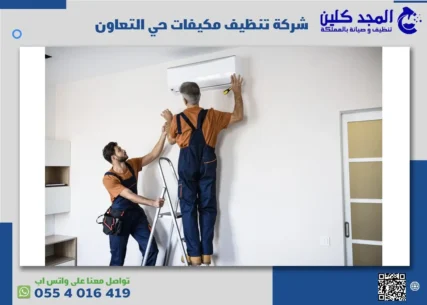 شركة تنظيف مكيفات حي التعاون