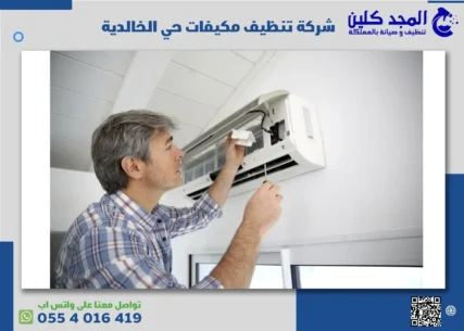 شركة تنظيف مكيفات حي الخالدية