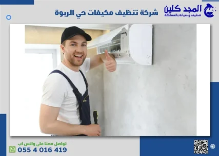 شركة تنظيف مكيفات حي الربوة