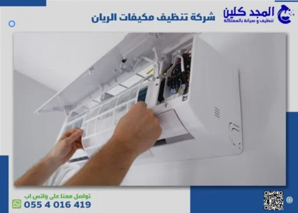 شركة تنظيف مكيفات حي الريان