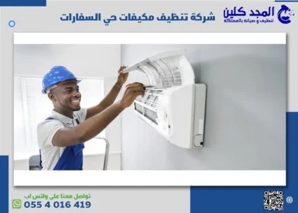 شركة تنظيف مكيفات حي السفارات