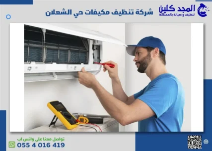 شركة تنظيف مكيفات حي الشعلان