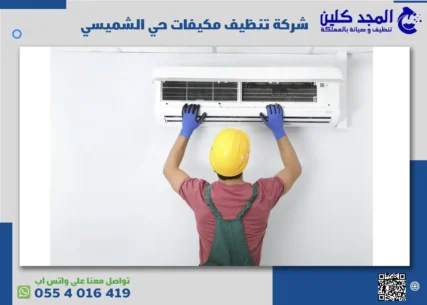 شركة تنظيف مكيفات حي الشميسي