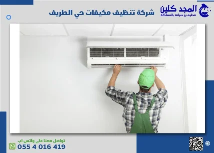 شركة تنظيف مكيفات حي الطريف