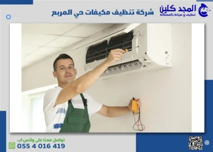 شركة تنظيف مكيفات حي المربع