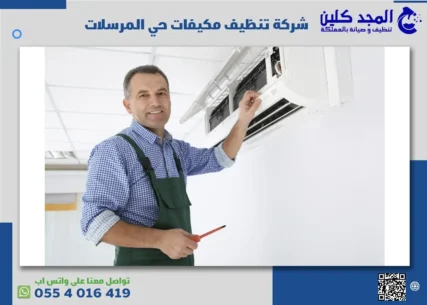 شركة تنظيف مكيفات حي المرسلات