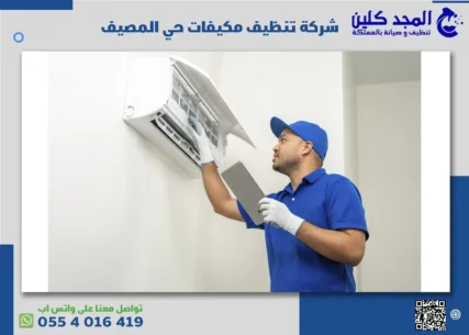 شركة تنظيف مكيفات حي المصيف