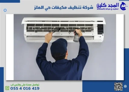 شركة تنظيف مكيفات حي الملز