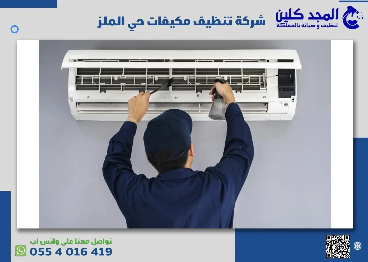 شركة تنظيف مكيفات حي الملز
