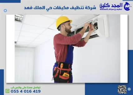 شركة تنظيف مكيفات حي الملك فهد
