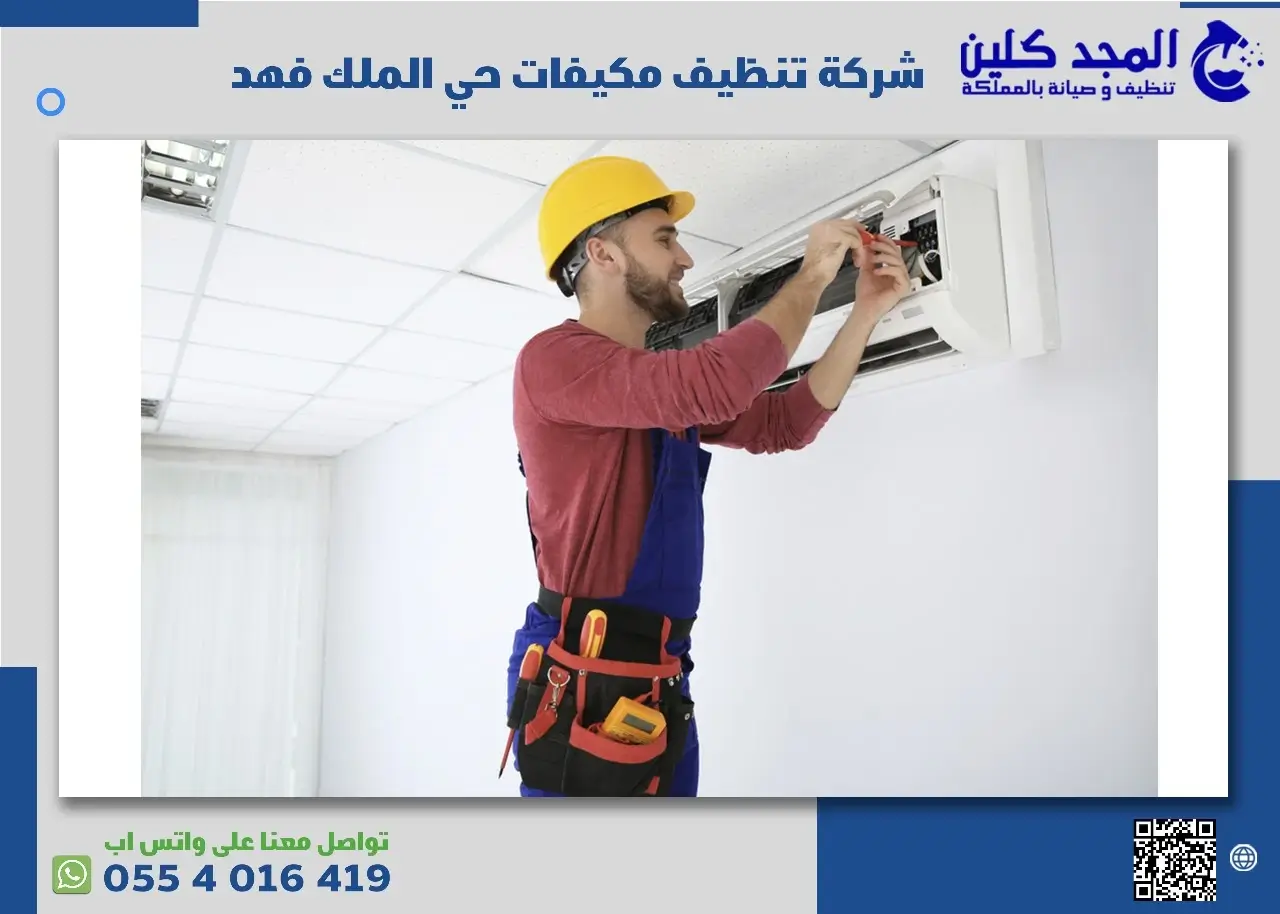 شركة تنظيف مكيفات حي الملك فهد