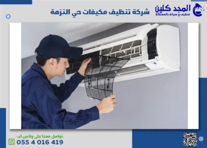 شركة تنظيف مكيفات حي النزهة