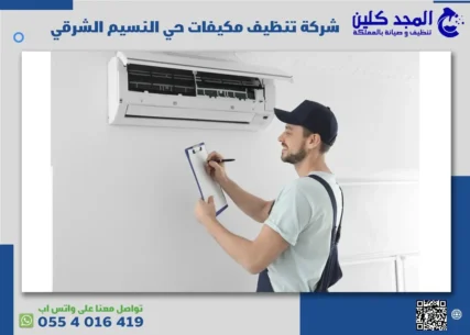 شركة تنظيف مكيفات حي النسيم الشرقي