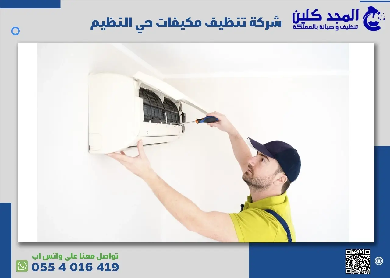شركة تنظيف مكيفات حي النظيم