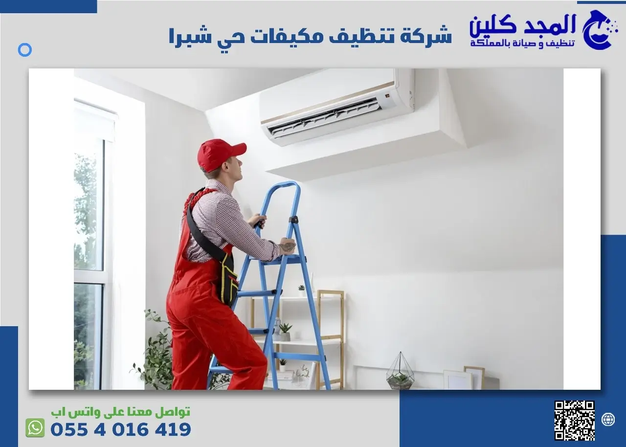 شركة تنظيف مكيفات حي شبرا