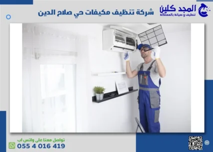 شركة تنظيف مكيفات حي صلاح الدين