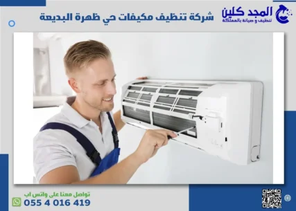 شركة تنظيف مكيفات حي ظهرة البديعة