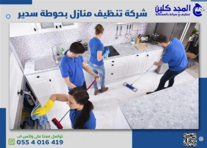 شركة تنظيف منازل بحوطة سدير