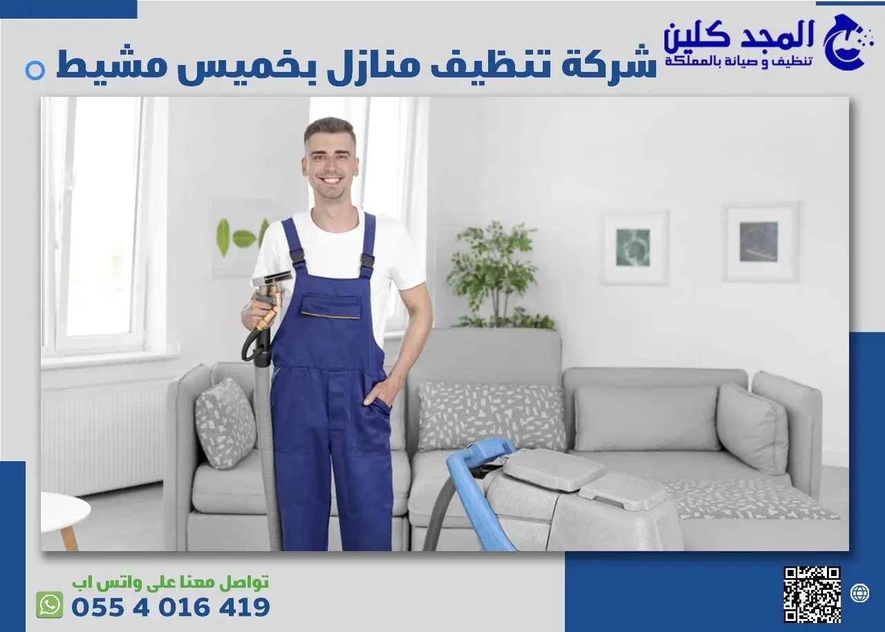 شركة تنظيف منازل بحوطة سدير