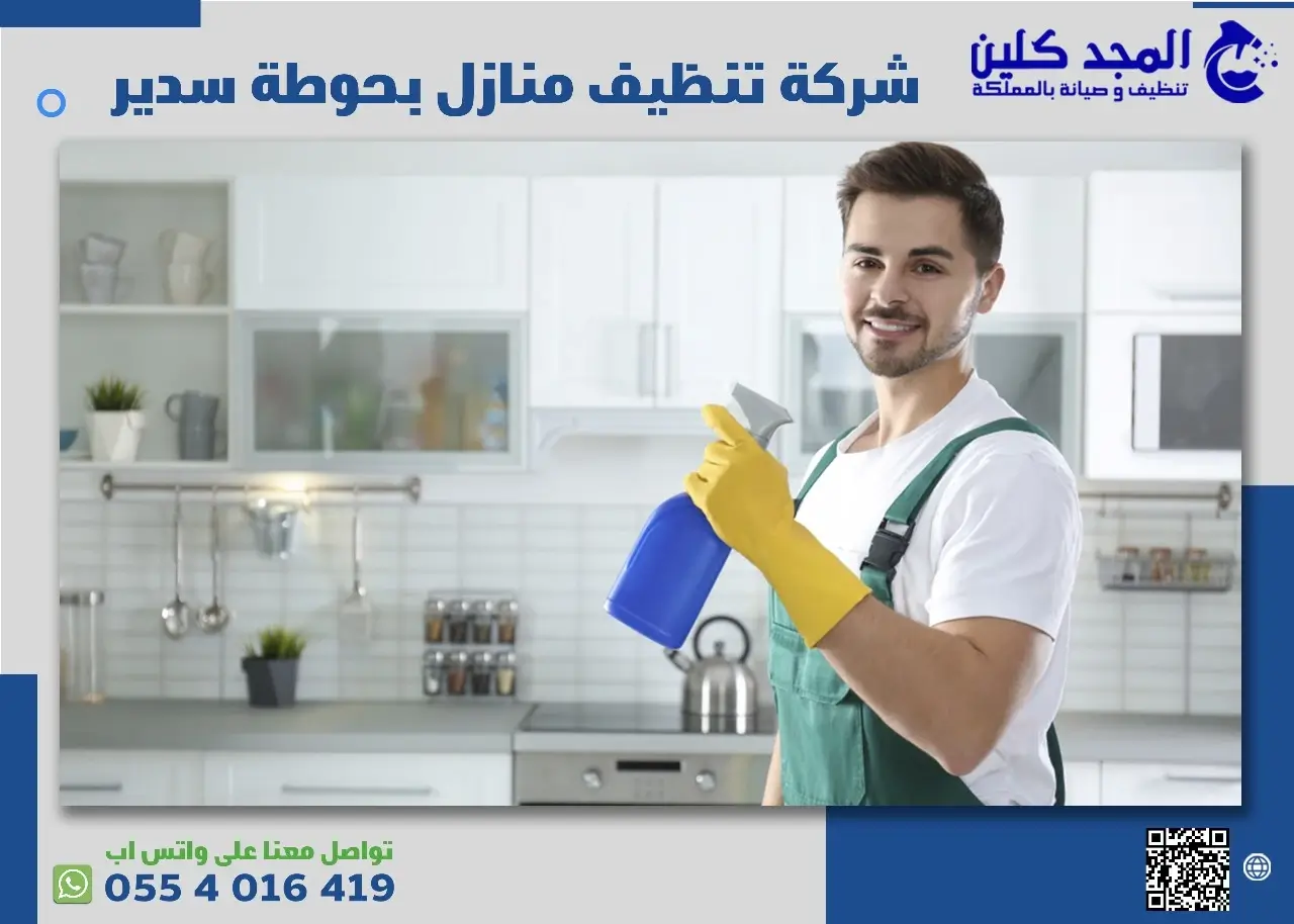شركة تنظيف منازل بحوطة سدير