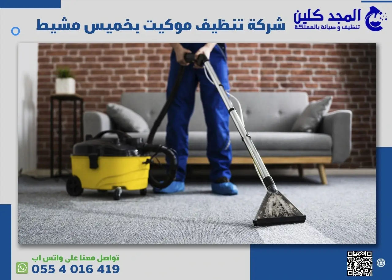 شركة تنظيف موكيت بخميس مشيط