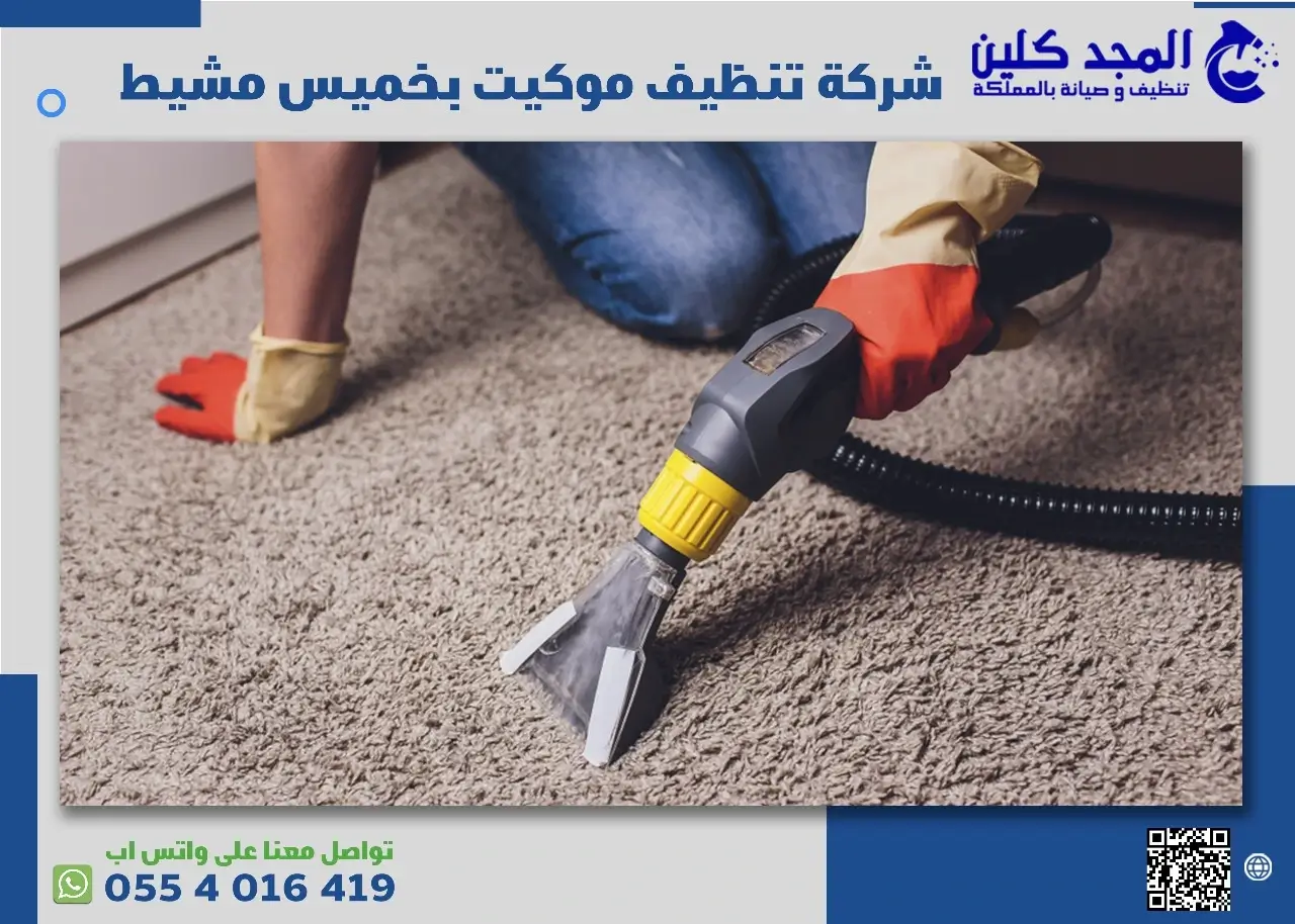 شركة تنظيف موكيت بخميس مشيط