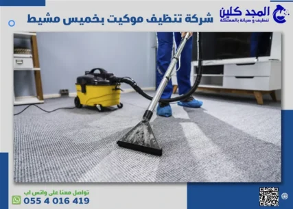 شركة تنظيف موكيت بخميس مشيط