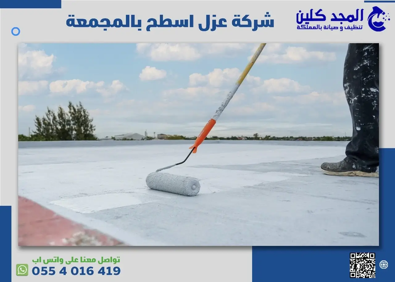 شركة عزل اسطح بالمجمعة