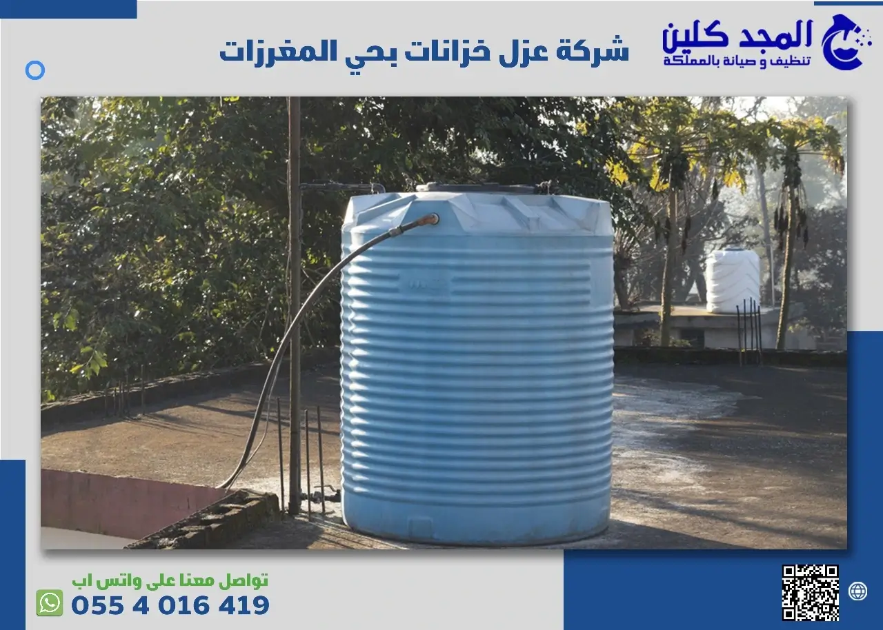 شركة عزل خزانات بحي المغرزات