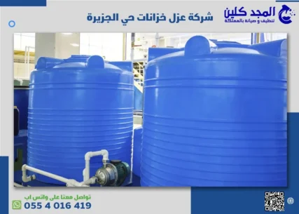 شركة عزل خزانات حي الجزيرة