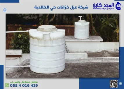 شركة عزل خزانات حي الخالدية