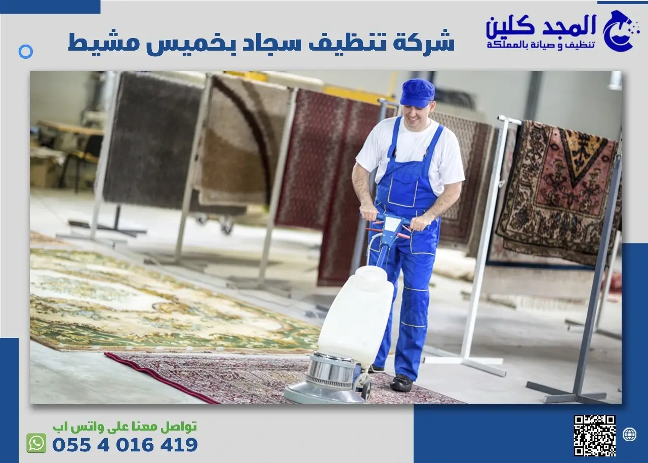 شركة غسيل موكيت بخميس مشيط