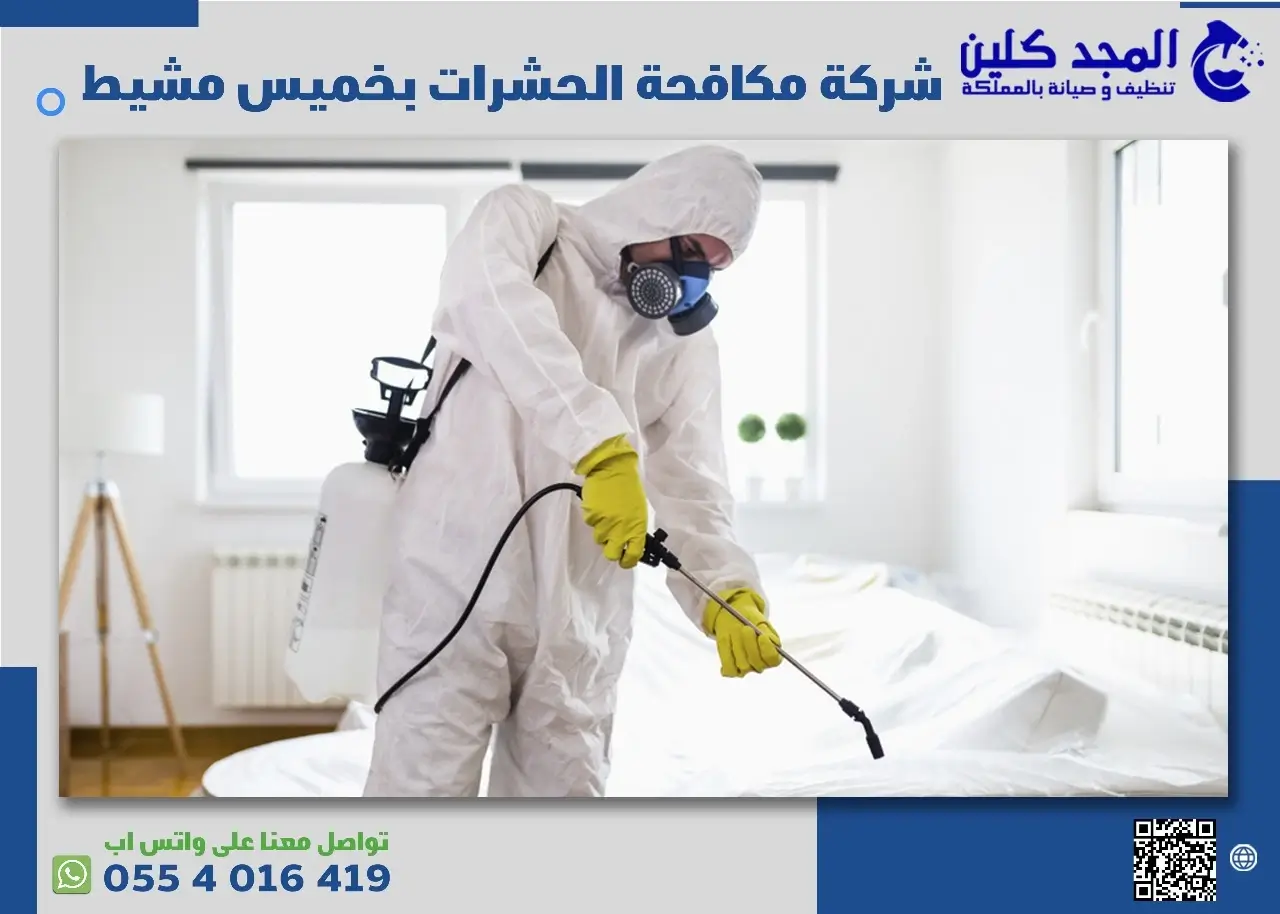 شركة مكافحة الحشرات بخميس مشيط
