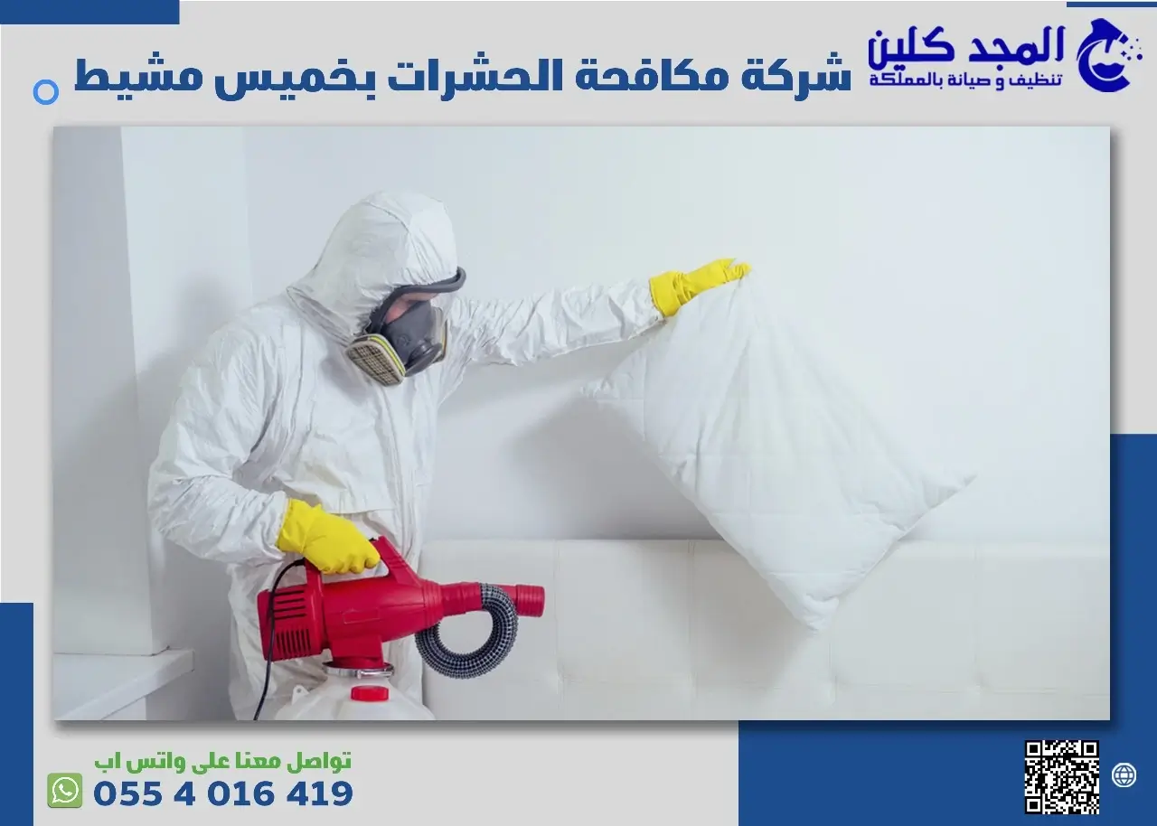 شركة مكافحة الحشرات بخميس مشيط