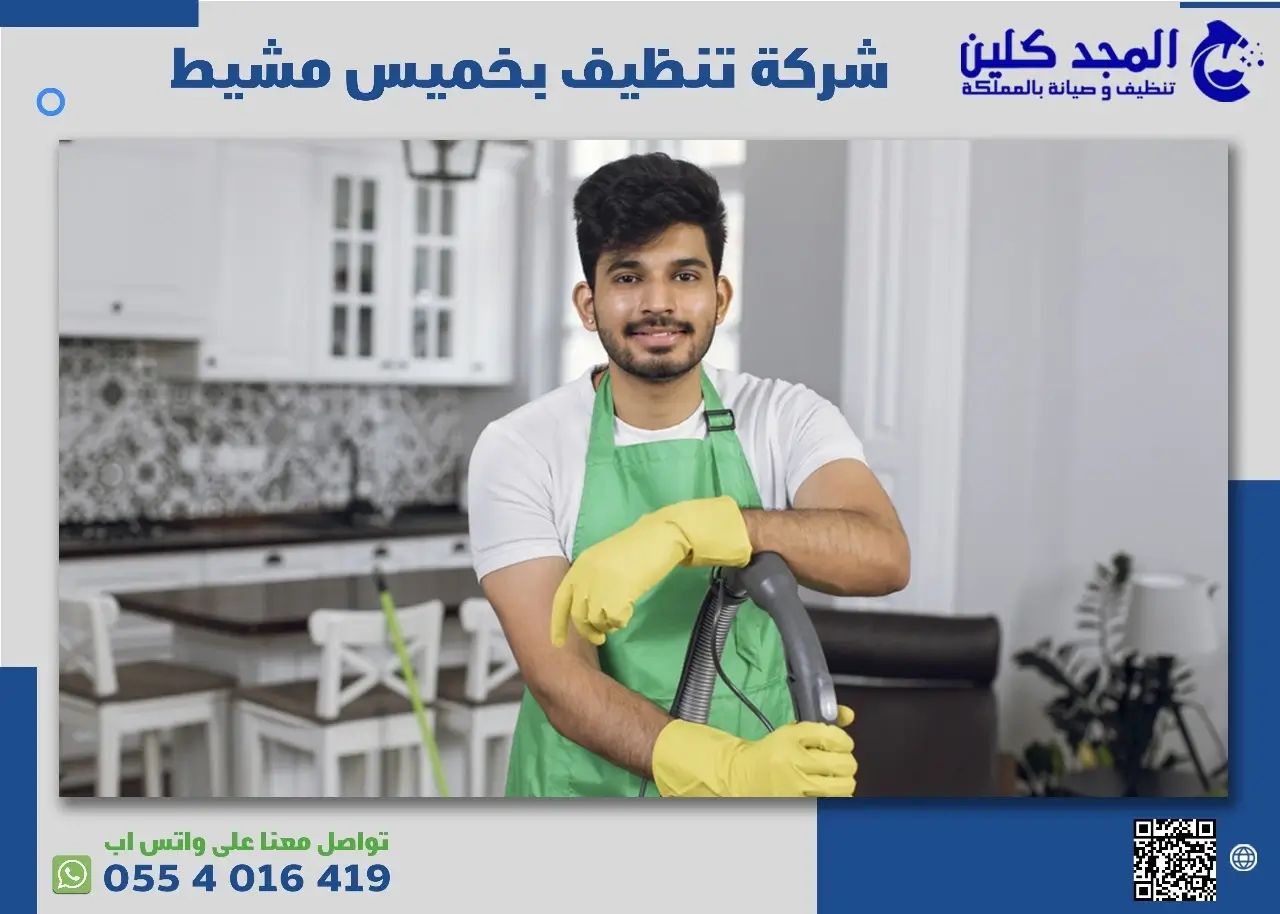 مميزات شركة تنظيف بخميس مشيط