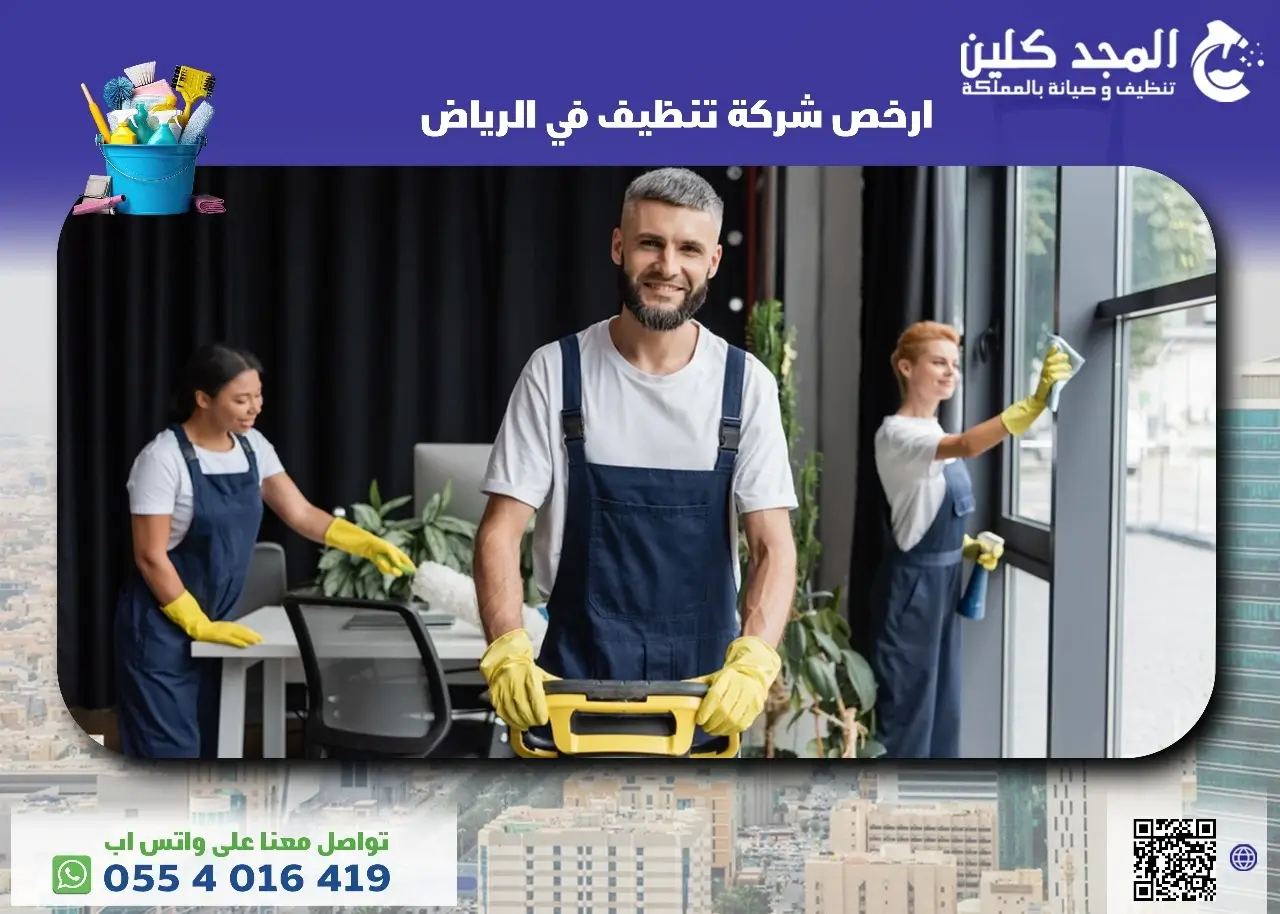 ارخص شركة تنظيف بالرياض