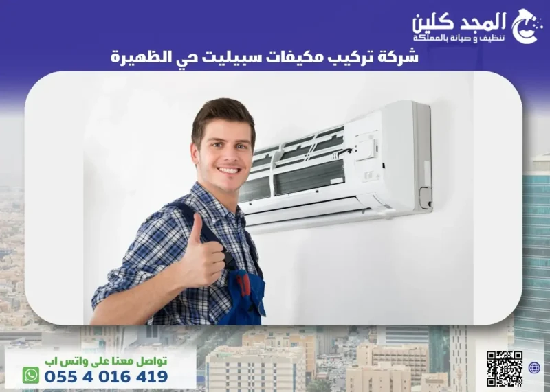 شركة تركيب مكيفات سبيليت حي الظهيرة
