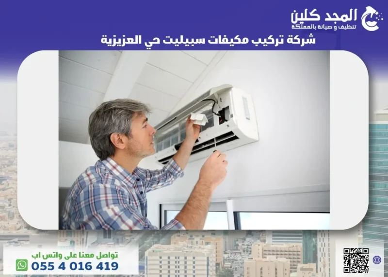 شركة تركيب مكيفات سبيليت حي العزيزية