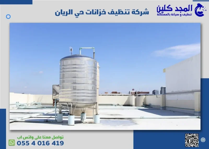 أفضل شركة تنظيف خزانات حي الريان