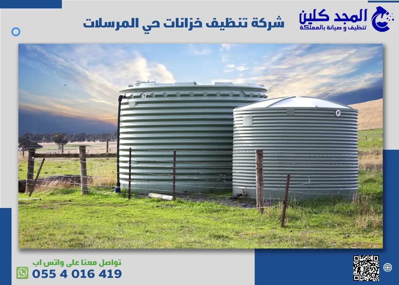 شركة تنظيف خزانات حي المرسلات 