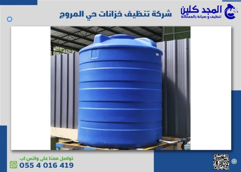 أفضل شركة تنظيف خزانات حي المروج
