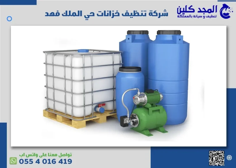 شركة تنظيف خزانات حي الملك فهد