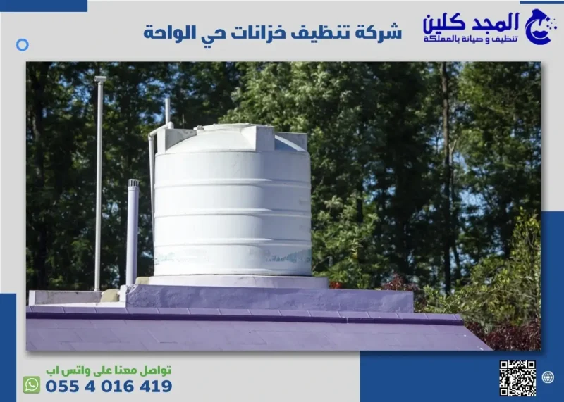 أرخص شركة تنظيف خزانات حي الواحة