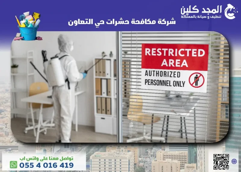 مزايا شركة مكافحة حشرات حي التعاون