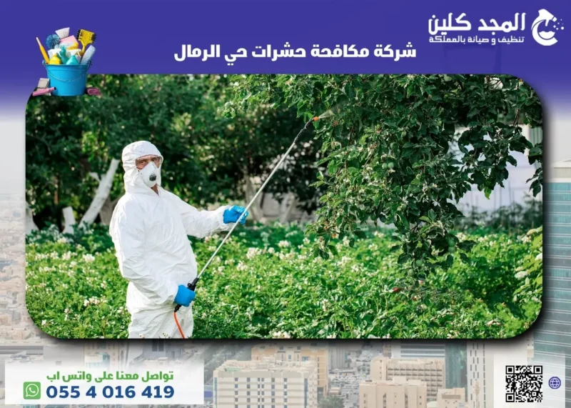 شركة مكافحة حشرات حي الرمال