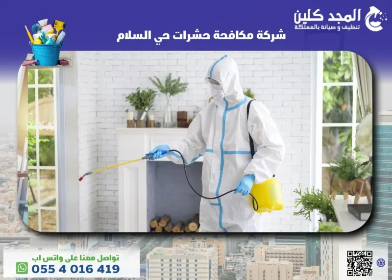 أفضل شركة مكافحة حشرات حي السلام
