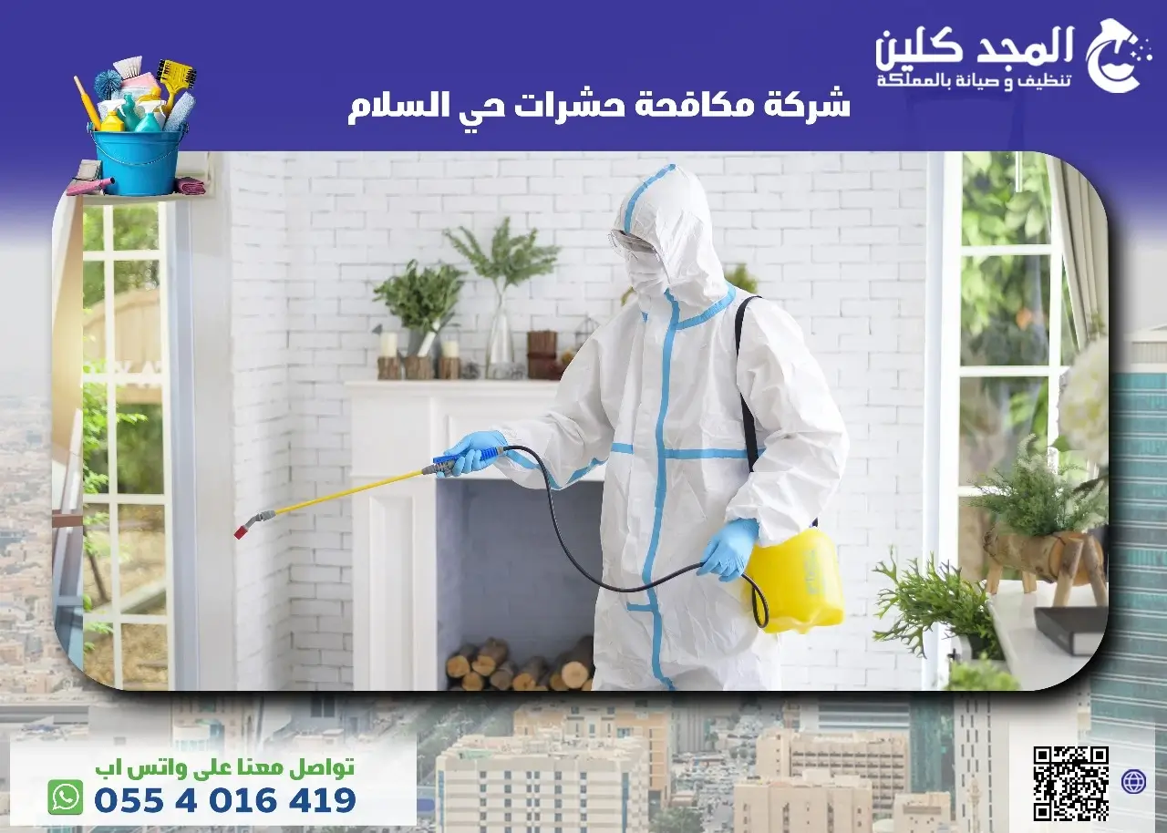 أفضل شركة مكافحة حشرات حي السلام