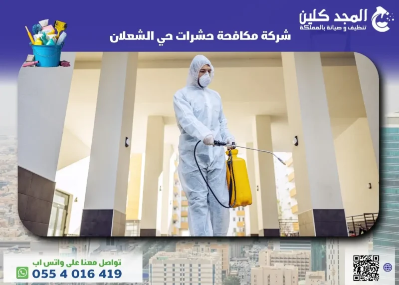 أفضل شركة مكافحة حشرات حي الشعلان