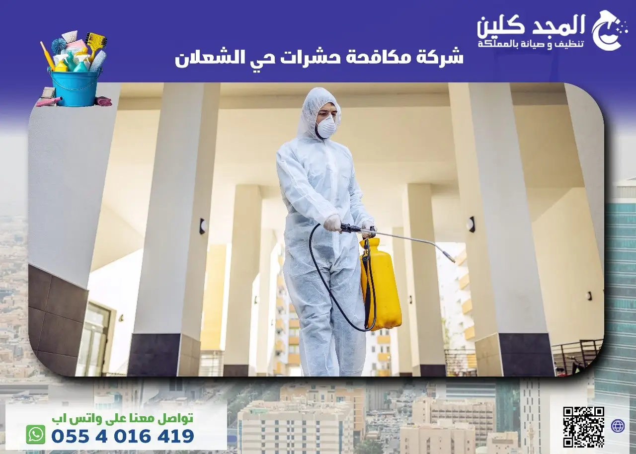 أفضل شركة مكافحة حشرات حي الشعلان